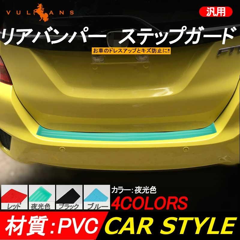 汎用 リアバンパー ステップガード ラバータイプ 夜光タイプ カスタム パーツ ラバー リア ステップ 傷防止 ハッチバック車 90*8cm